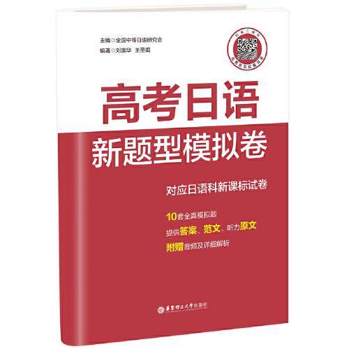 高考日语新题型模拟卷（附赠音频及解析）