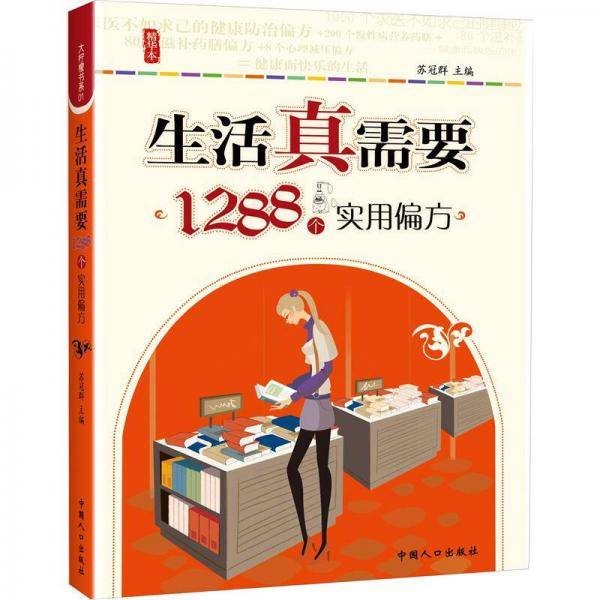 生活真需要1288个实用偏方