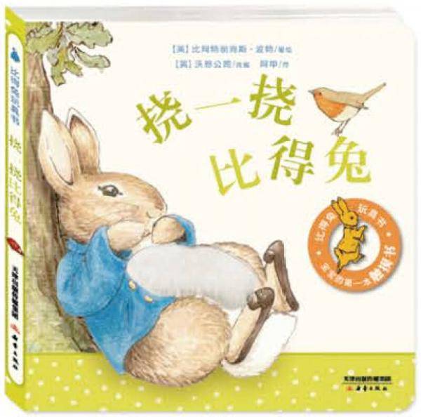 彼得兔玩具书系列：挠一挠比得兔 尚童童书出品