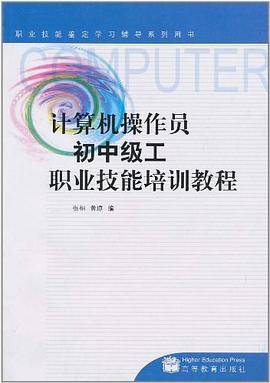计算机操作员初中级工职业技能培训教程