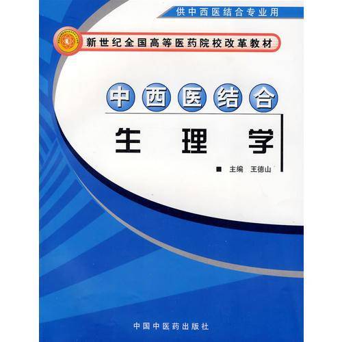 中西医结合生理学