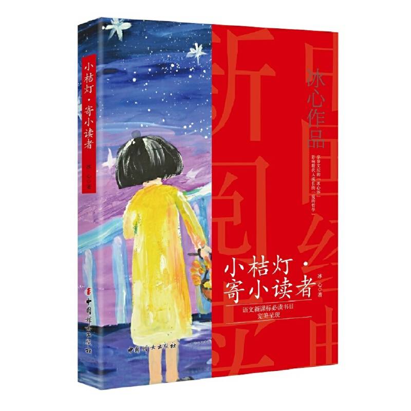 小桔灯-寄小读者