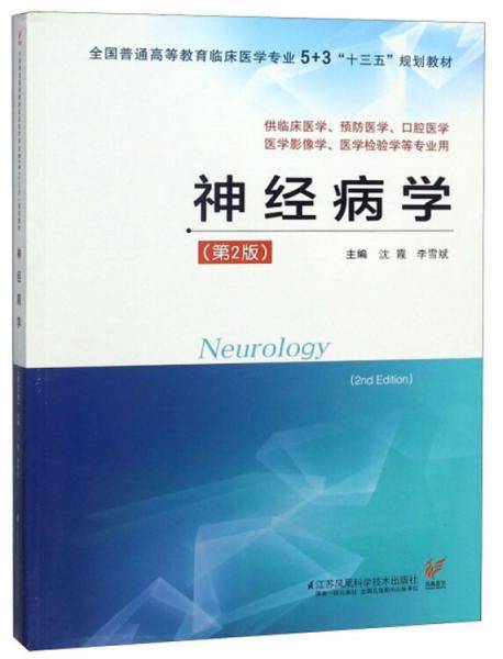 神经病学（第2版）/全国普通高等教育临床医学专业5+3“十三五”规划教材