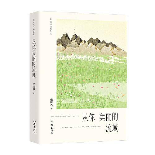 从你美丽的流域（张晓风经典散文）