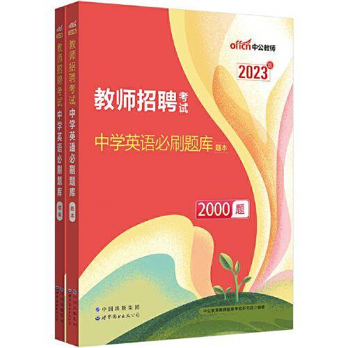 中公2023教师招聘考试专用教材中学英语必刷2000题库