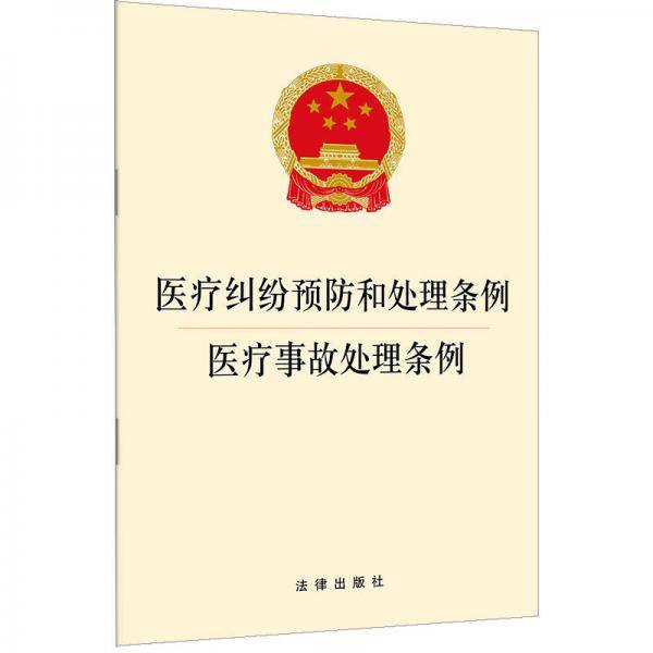 医疗纠纷预防和处理条例・医疗事故处理条例