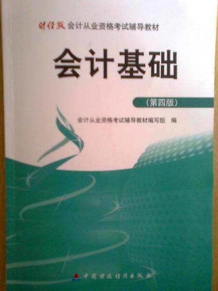 会计基础(第四版)