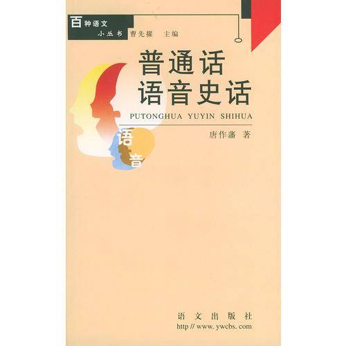 普通话语音史话