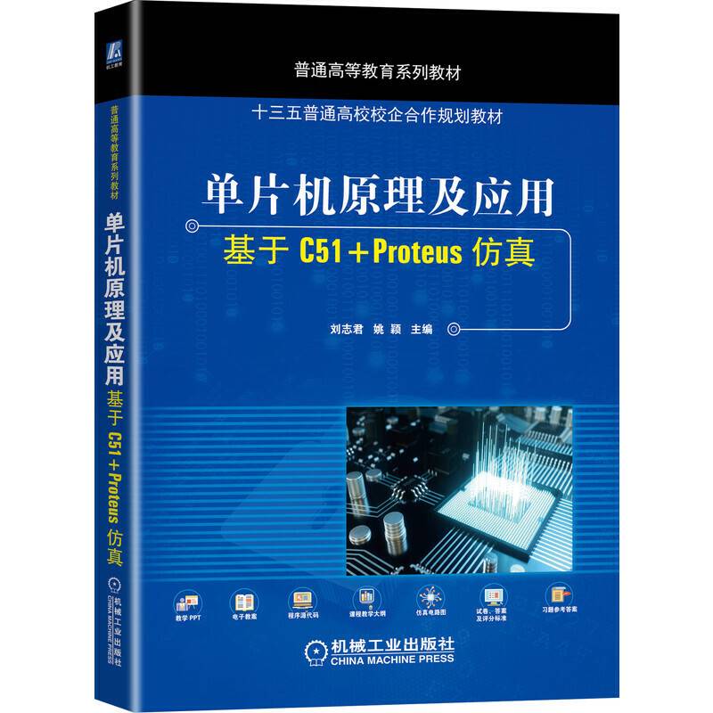 单片机原理及应用 基于C51+Proteus仿真