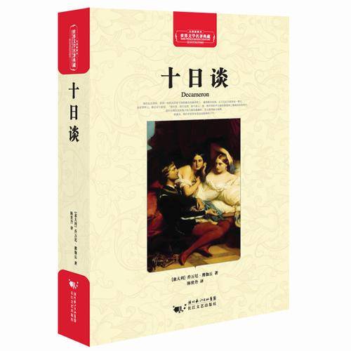 十日谈