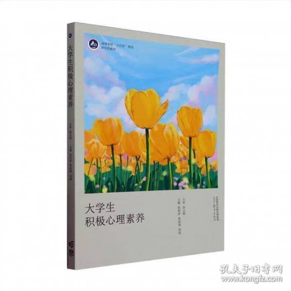 大学生积极心理素养