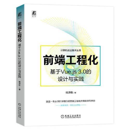 前端工程化：基于Vue.js 3.0的设计与实践