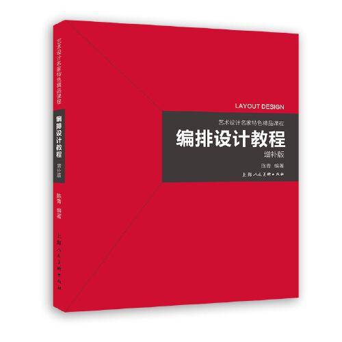 编排设计教程（增补版）
