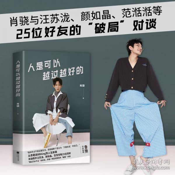肖骁新书 人是可以越过越好的