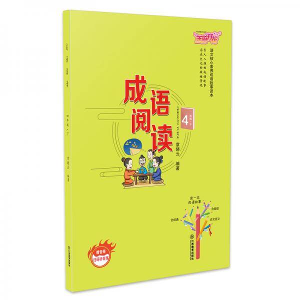 小学成语阅读四年级下册语文核心素养成语故事读本