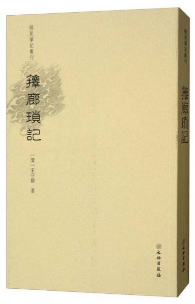 箨廊琐记