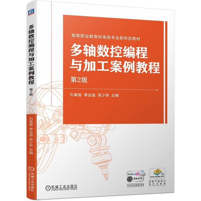 多轴数控编程与加工案例教程  第2版  石皋莲 季业益 吴少华
