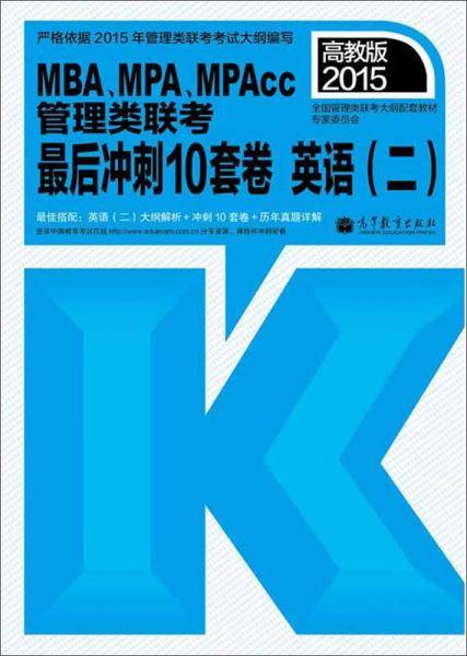 2015MBA、MPA、MPAcc联考最后冲刺10套卷英语二