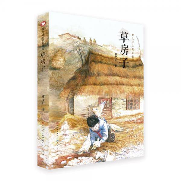 草房子曹文轩文集/作者全新修订/六年级推荐课外阅读[7-10岁]