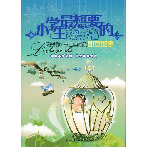 小学生最想要的故事书