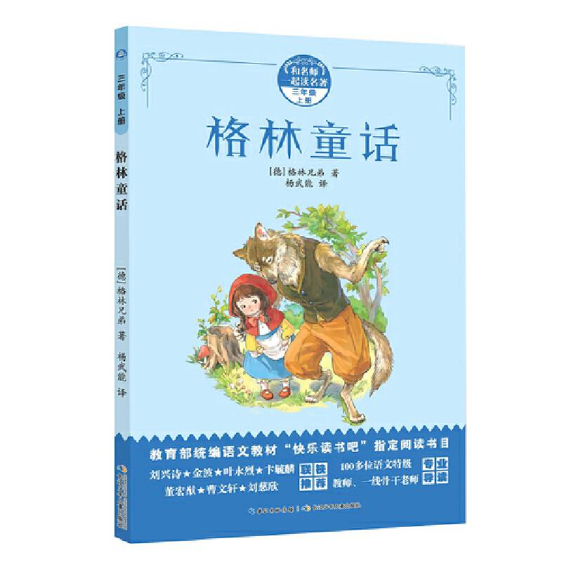 和名师一起读名著・格林童话统编小学语文教材三年级上册快乐读书吧推荐必读书目