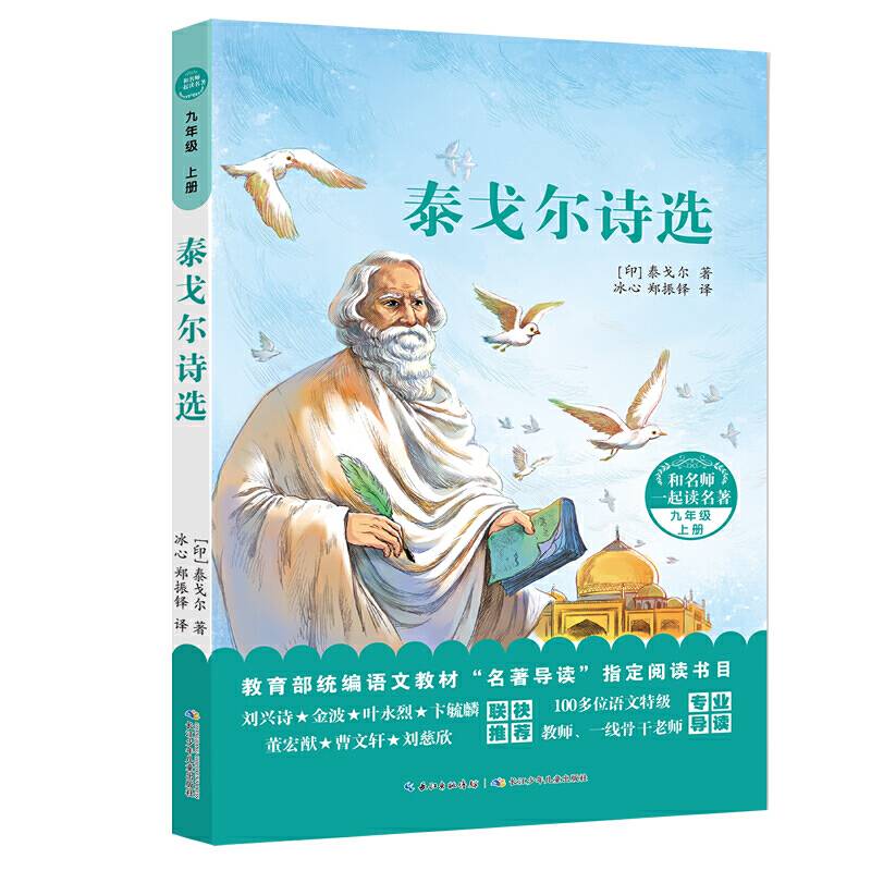 和名师一起读名著：泰戈尔诗选 统编语文教材“名著导读”指定阅读书目