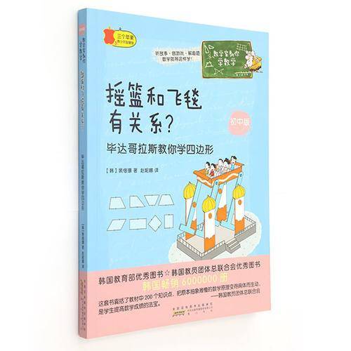 数学家教你学数学（初中版）：摇篮和飞毯有关系？ 毕达哥拉斯教你学四边形