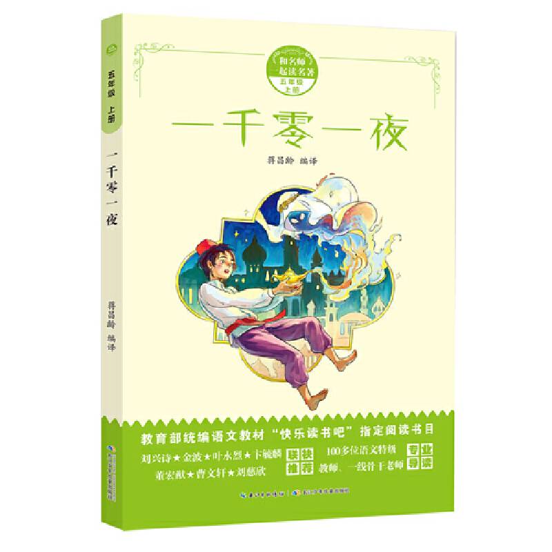 和名师一起读名著：一千零一夜 统编语文教材“名著导读”指定阅读书目