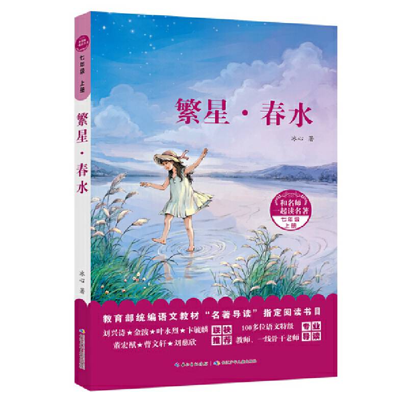 和名师一起读名著・繁星・春水