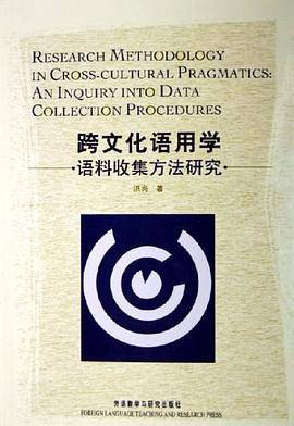 跨文化语用学语料收集方法研究