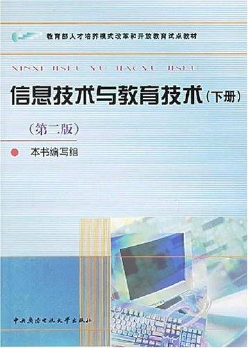 信息技术与教育技术（下册）