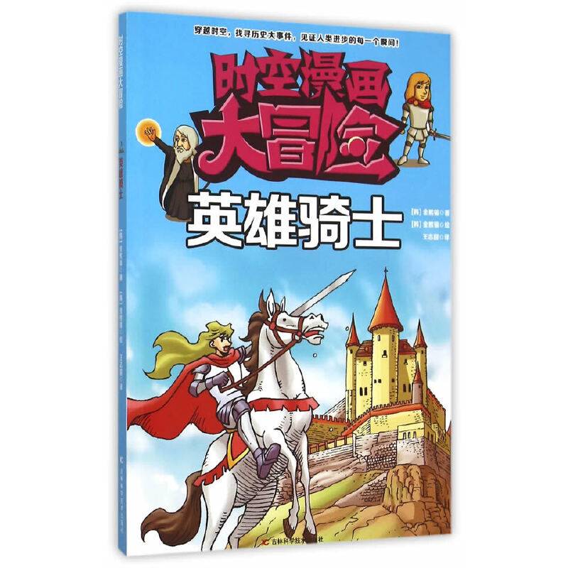 时空漫画大冒险：英雄骑士