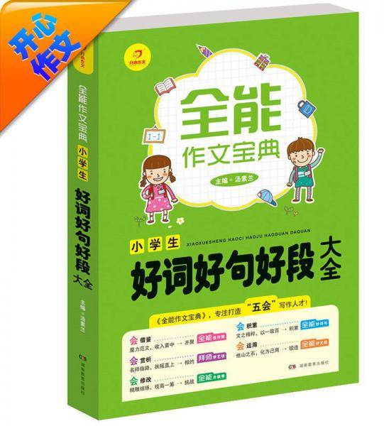 开心作文 全能作文宝典：小学生好词好句好段大全