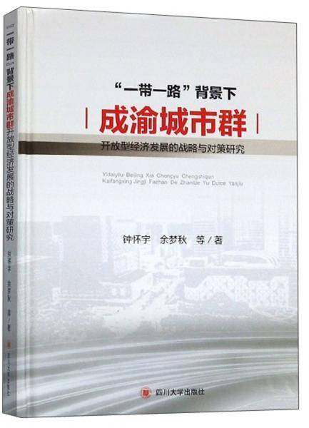 “一带一路”背景下成渝城市群开放型经济发展的战略与对策研究