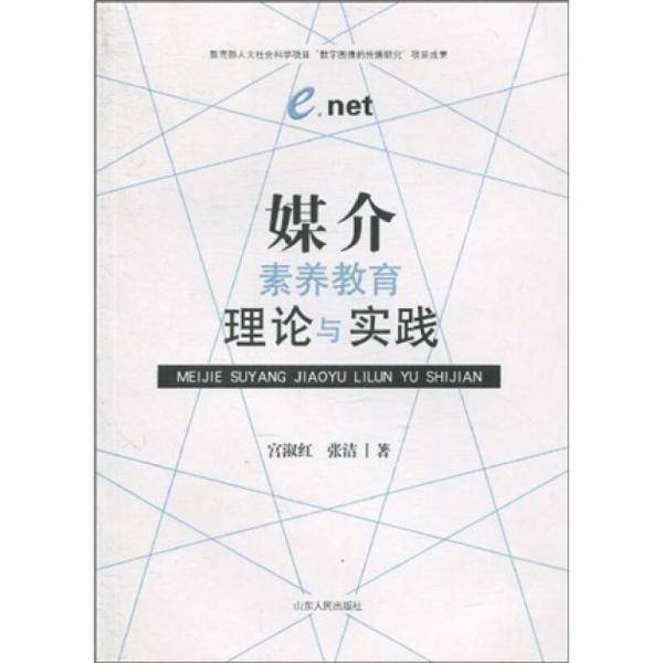 媒介素养教育理论与实践