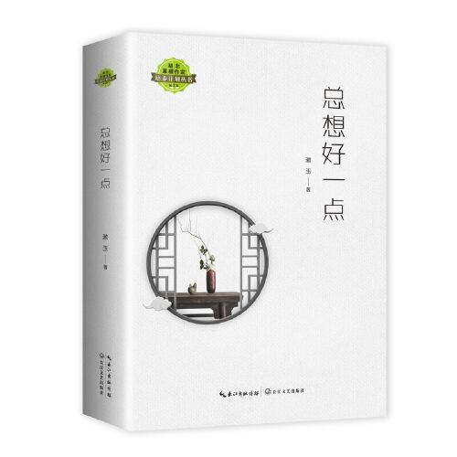 总想好一点（湖北草根作家培养计划丛书）