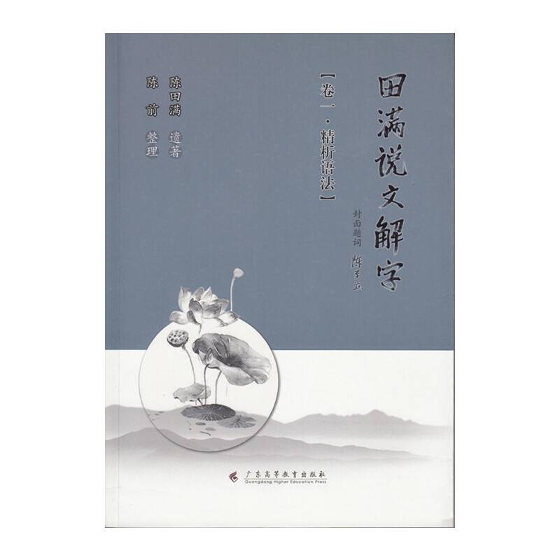 田满说文解字