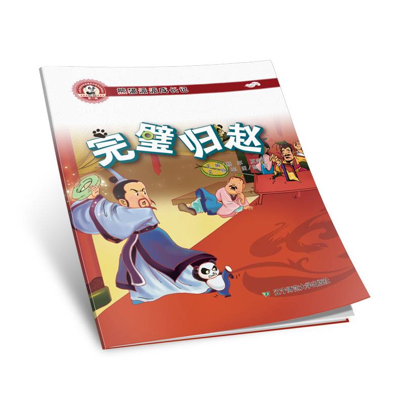 熊猫派派成长记（第2辑）：完璧归赵