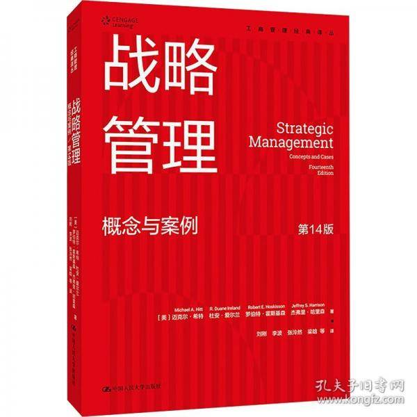 战略管理：概念与案例