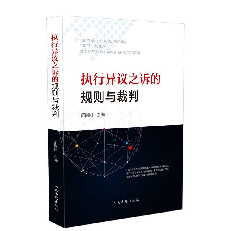 执行异议之诉的规则与裁判