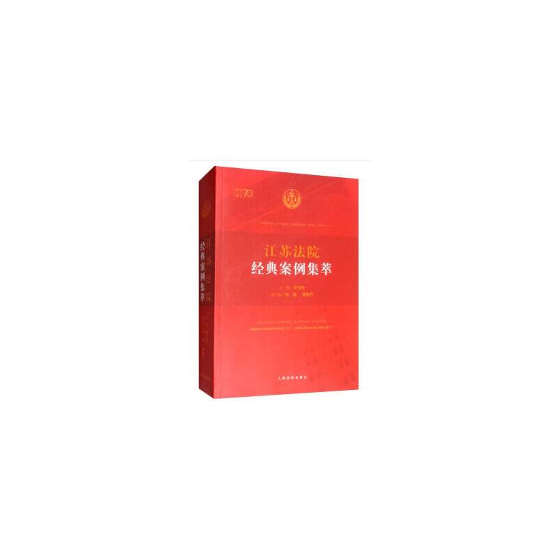 江苏法院经典案例集萃