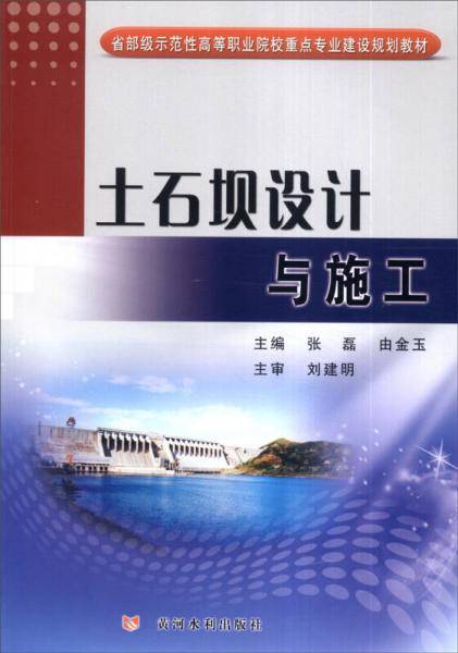 土石坝设计与施工/省部级示范性高等职业院校重点专业建设规划教材