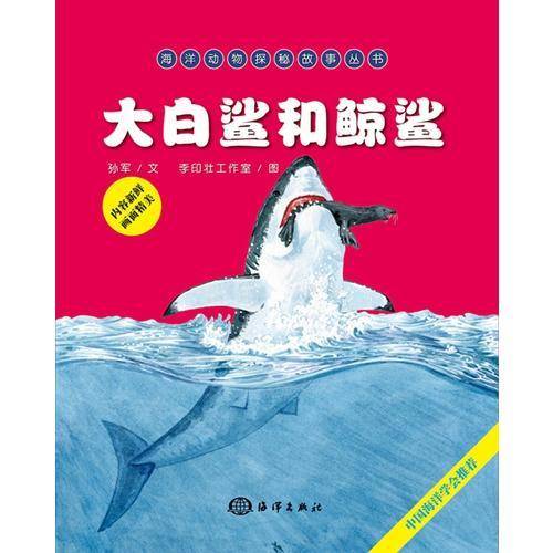 海洋动物探秘故事丛书：大白鲨和鲸鲨