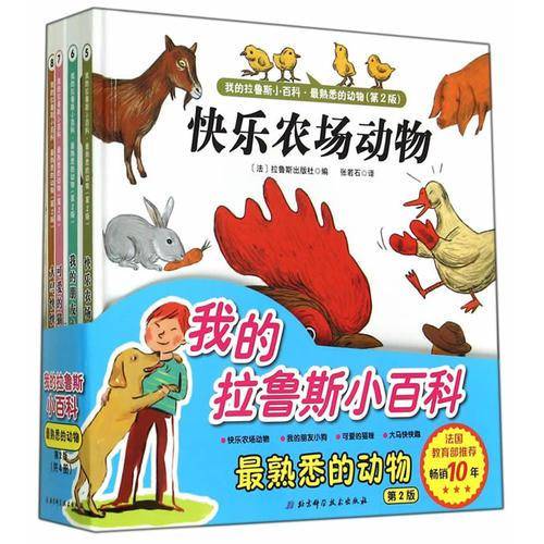 我的拉鲁斯小百科・最熟悉的动物（第2版 套装共4册）