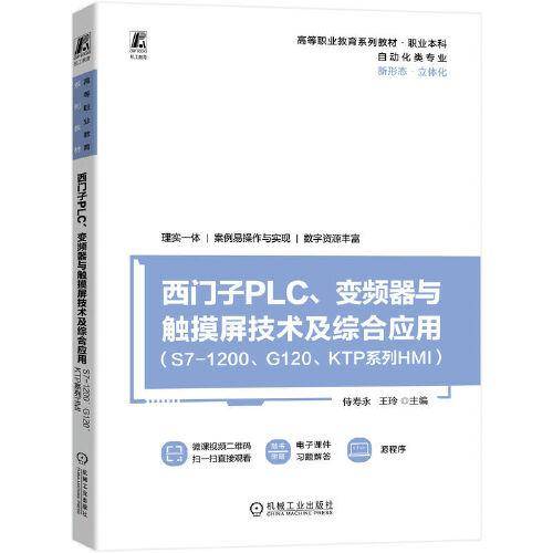 西门子PLC、变频器与触摸屏技术及综合应用   （S7-1200、G120、KTP系列HMI）