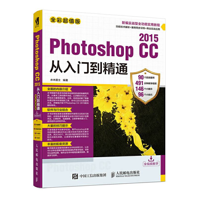 Photoshop CC 2015从入门到精通