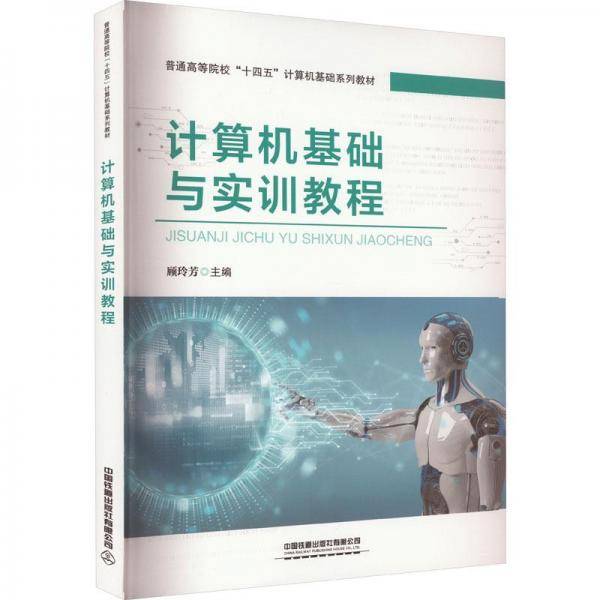 计算机基础与实训教程