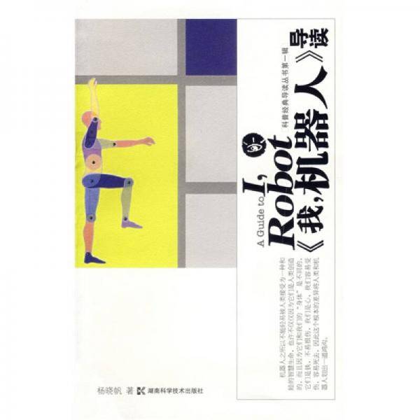 <<我.机器人>>导读