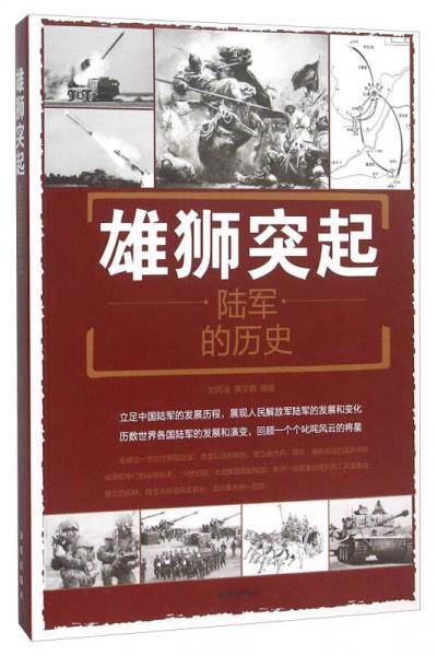 雄狮突起：陆军的历史