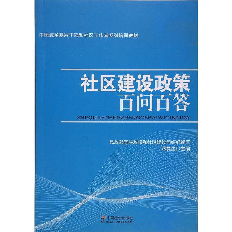 社区建设政策百问百答